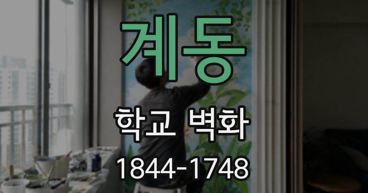 계동 학교 벽화