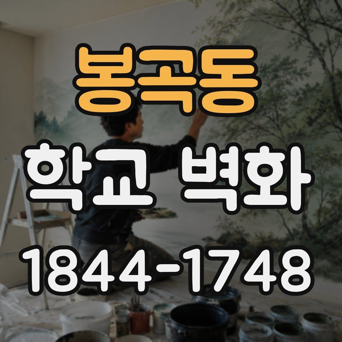 봉곡동 학교 벽화 외부 환경을 고려한 내구성 재료