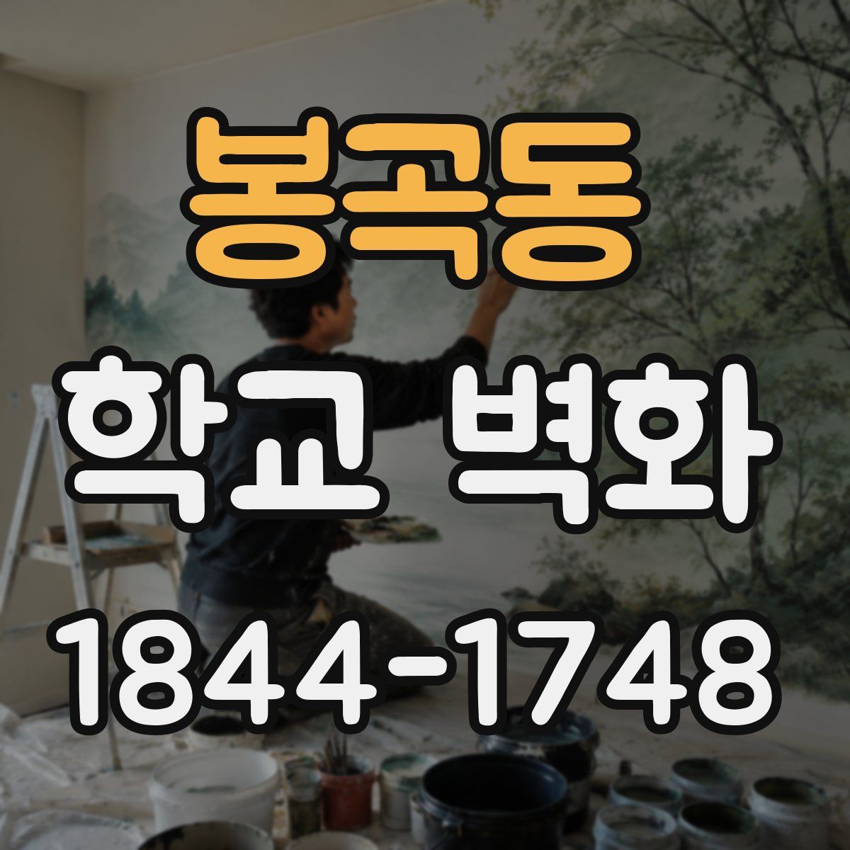 봉곡동 학교 벽화