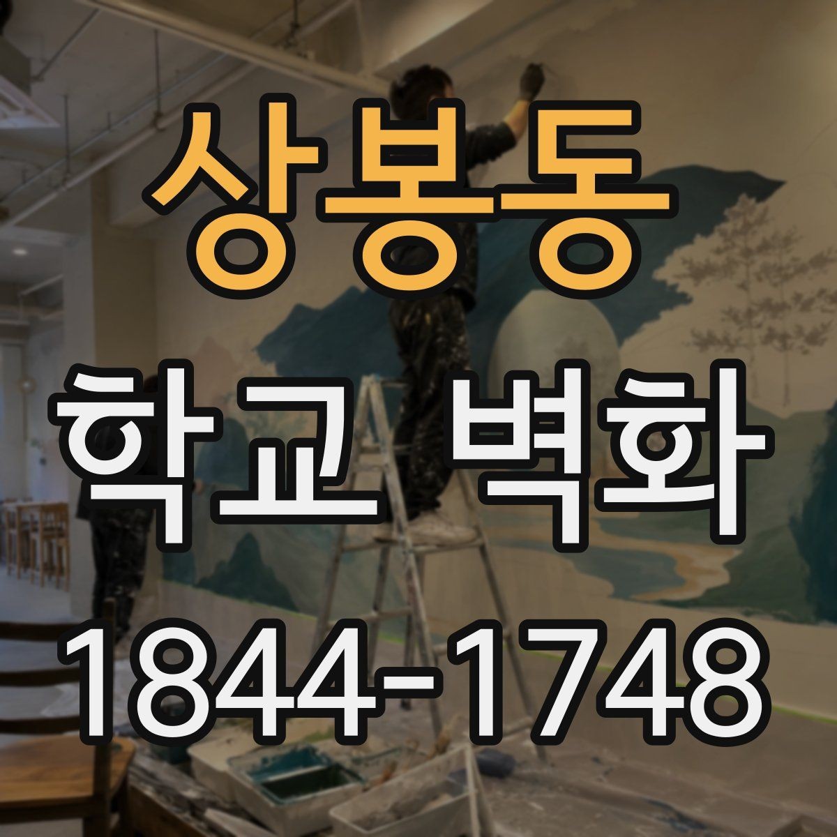 상봉동 학교 벽화 학습 동선과 시야를 함께 고려한 배치 사례