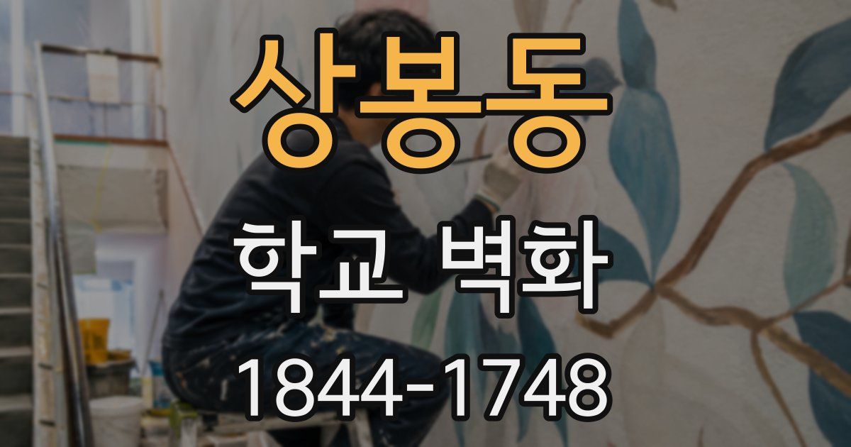상봉동 학교 벽화