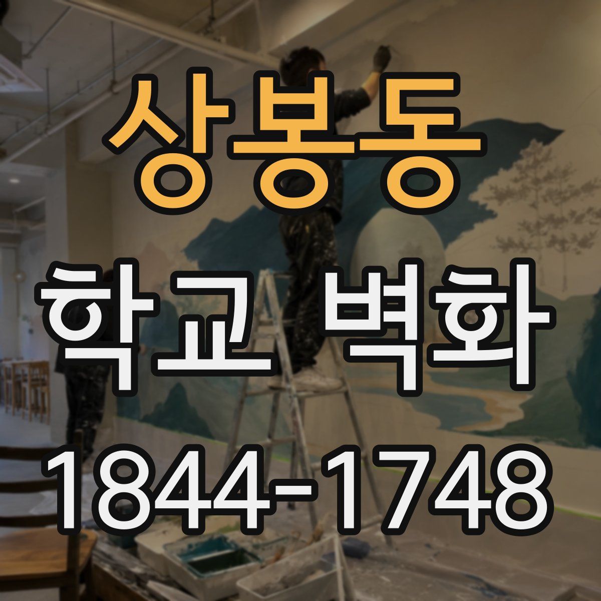 상봉동 학교 벽화