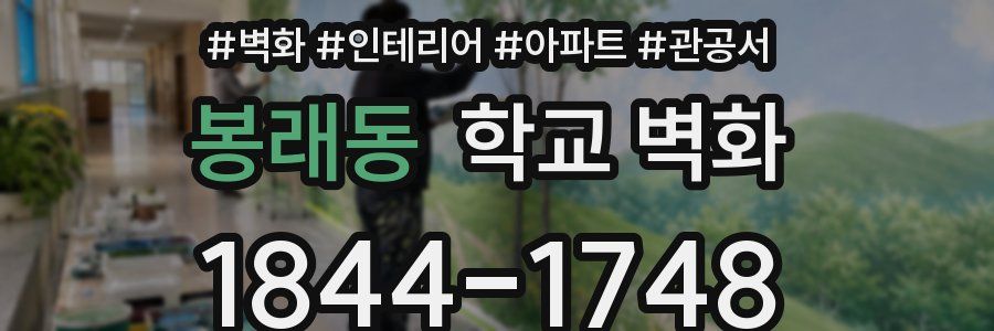 봉래동 학교 벽화