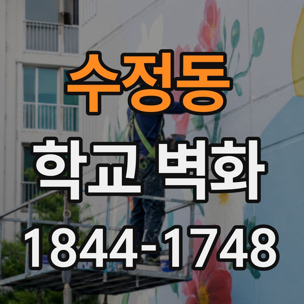수정동 학교 벽화