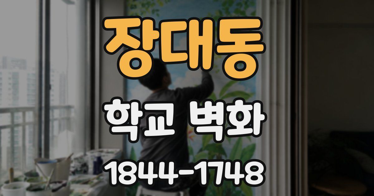 장대동 학교 벽화