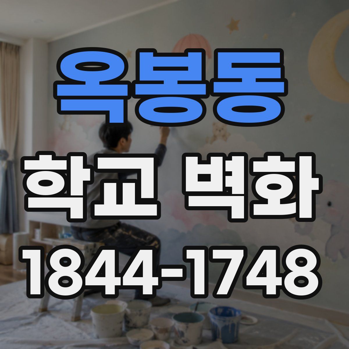 옥봉동 학교 벽화