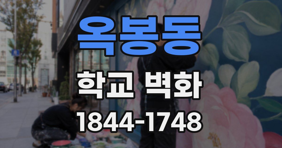 옥봉동 학교 벽화