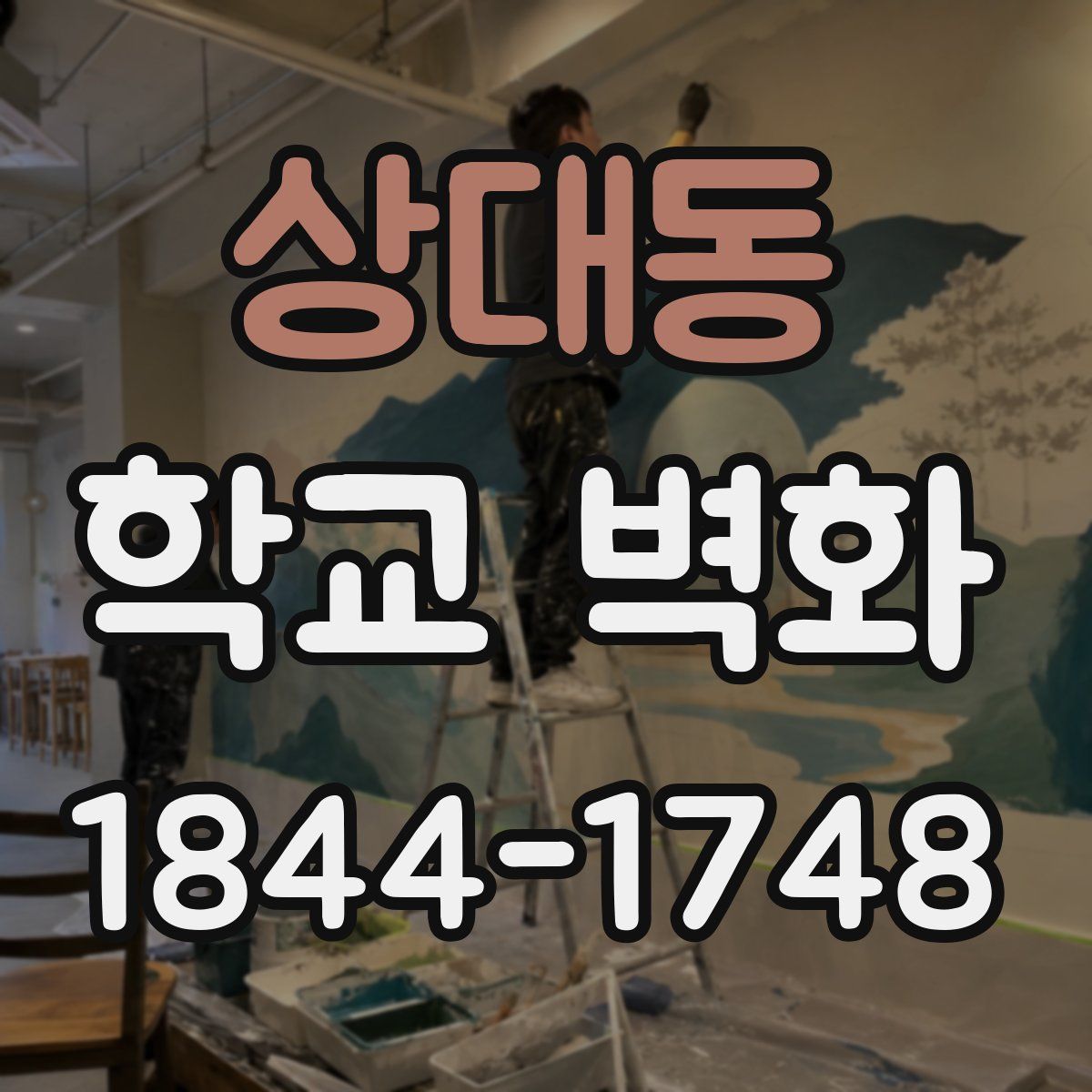 상대동 학교 벽화