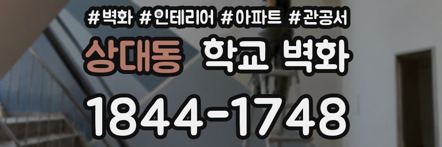 상대동 학교 벽화
