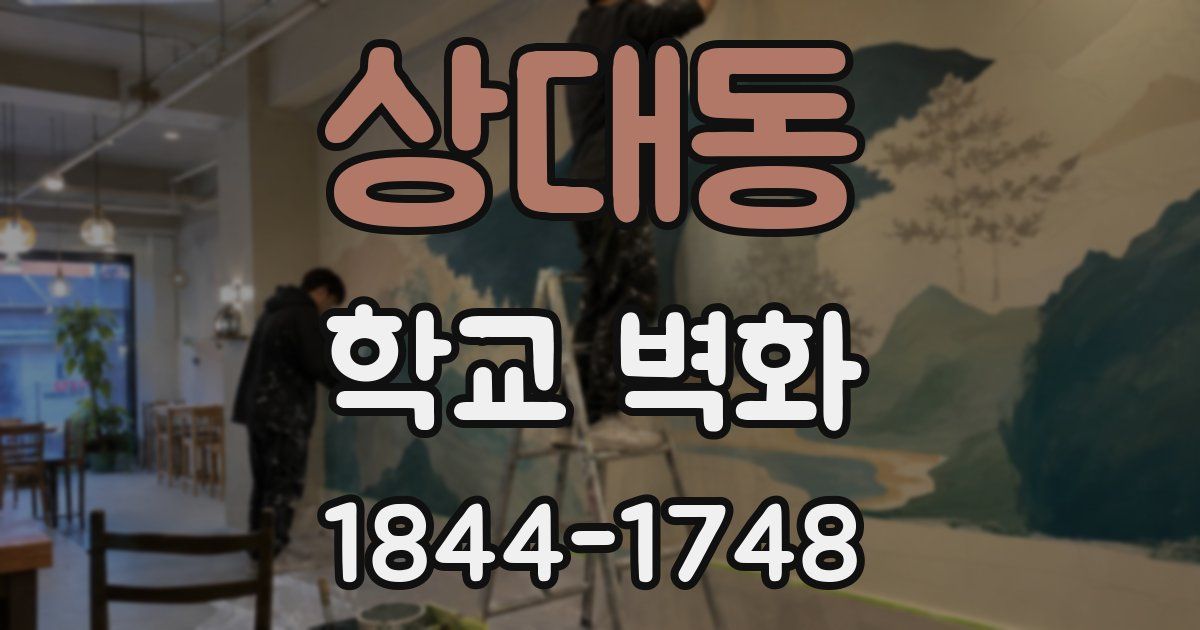 상대동 학교 벽화