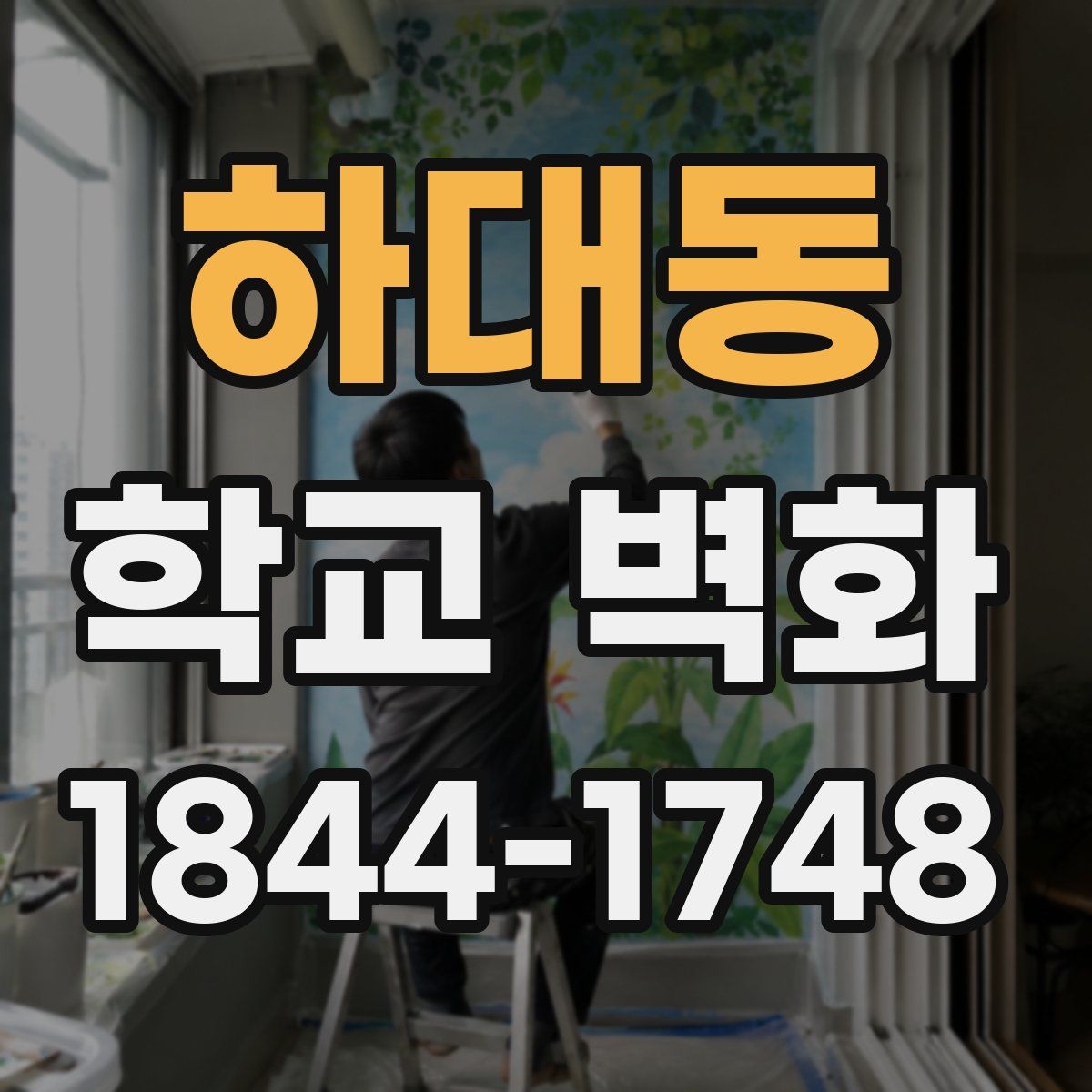 하대동 학교 벽화