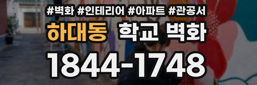 하대동 학교 벽화
