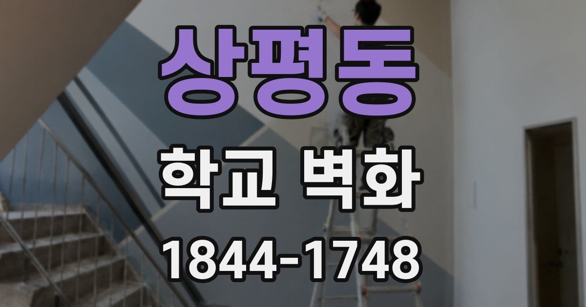 상평동 학교 벽화