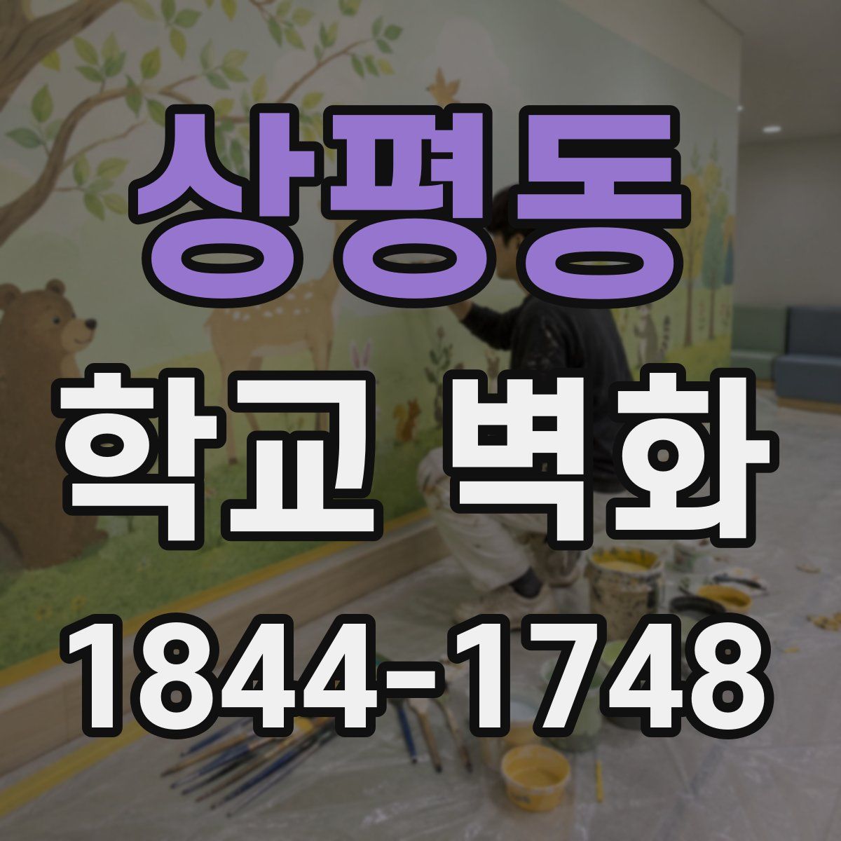 상평동 학교 벽화