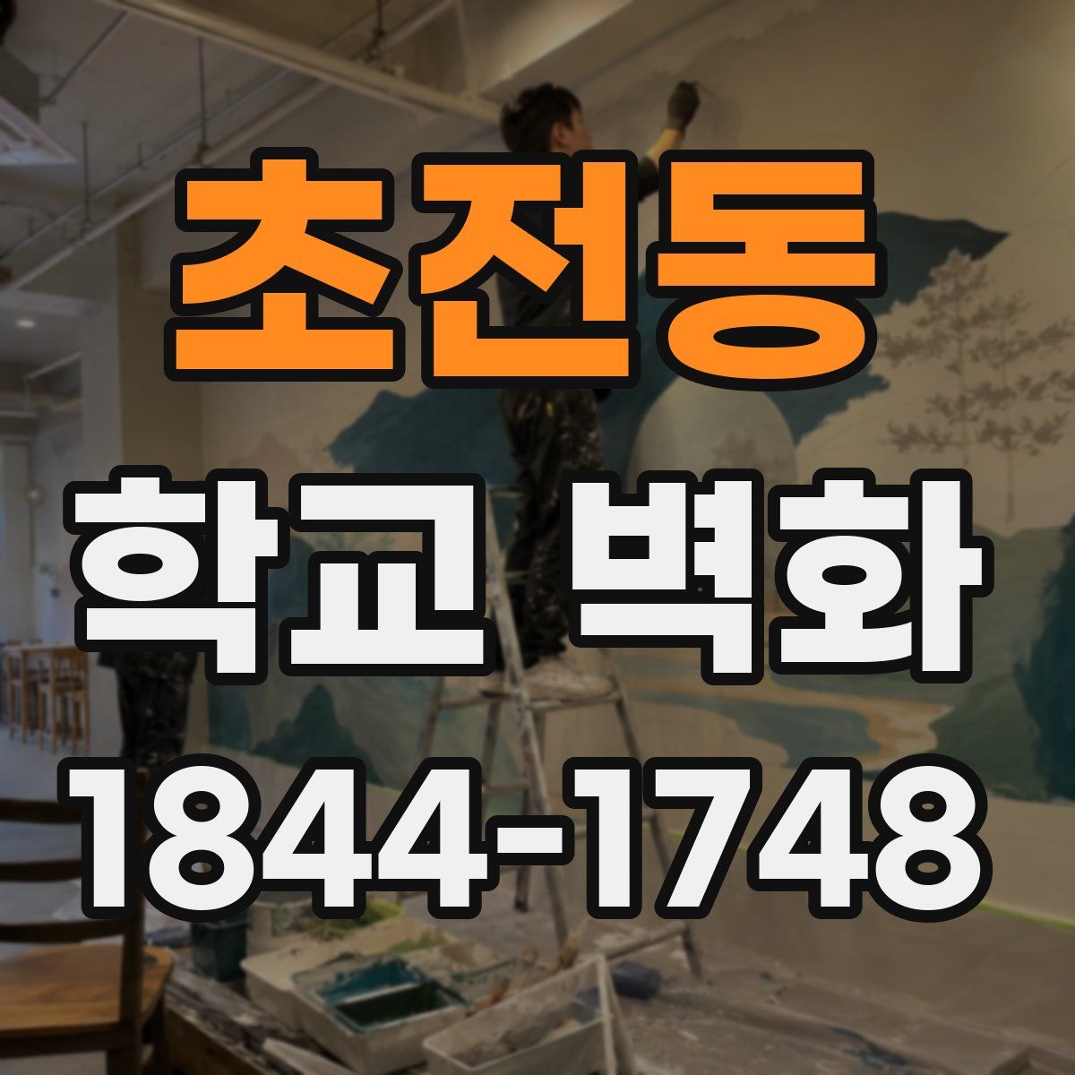 초전동 학교 벽화