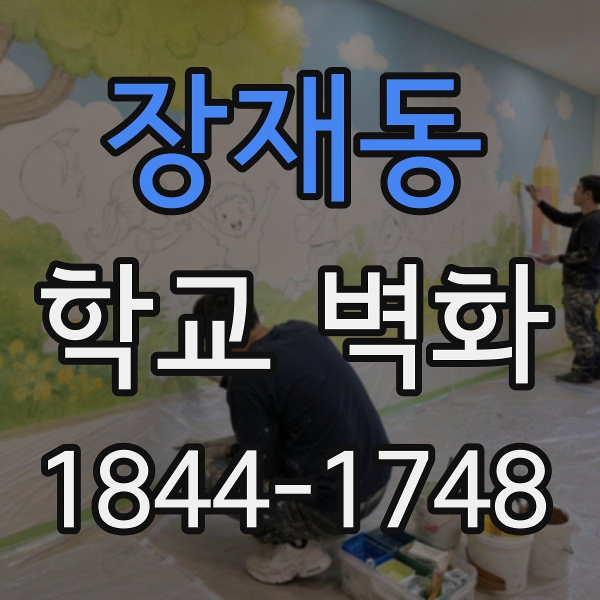 장재동 학교 벽화 학교 홍보물과 통일감 있게 맞추는 법