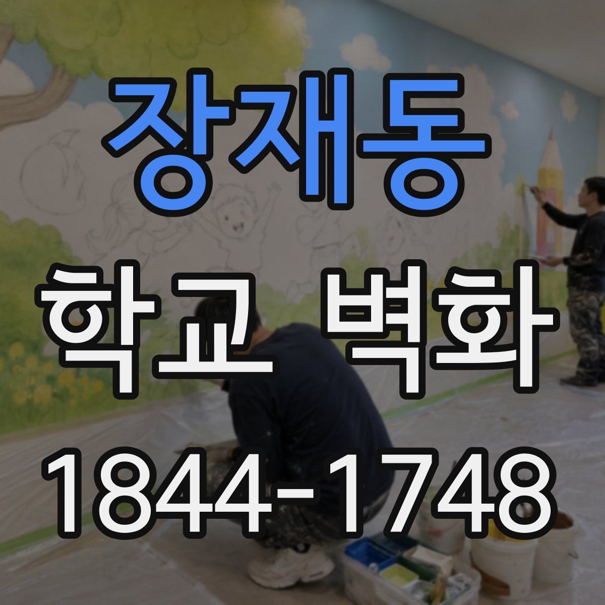 장재동 학교 벽화
