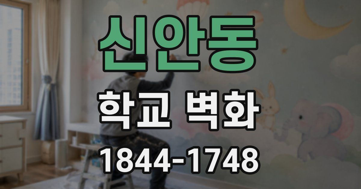 신안동 학교 벽화