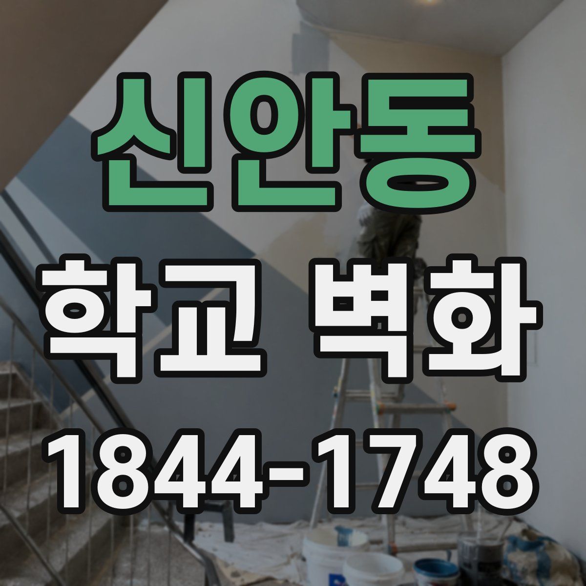 신안동 학교 벽화