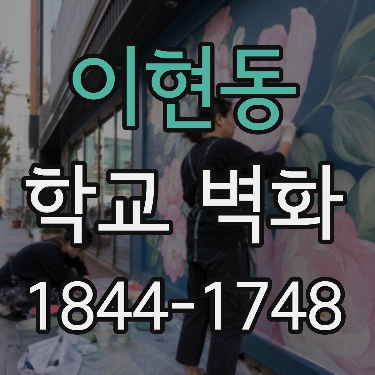 이현동 학교 벽화