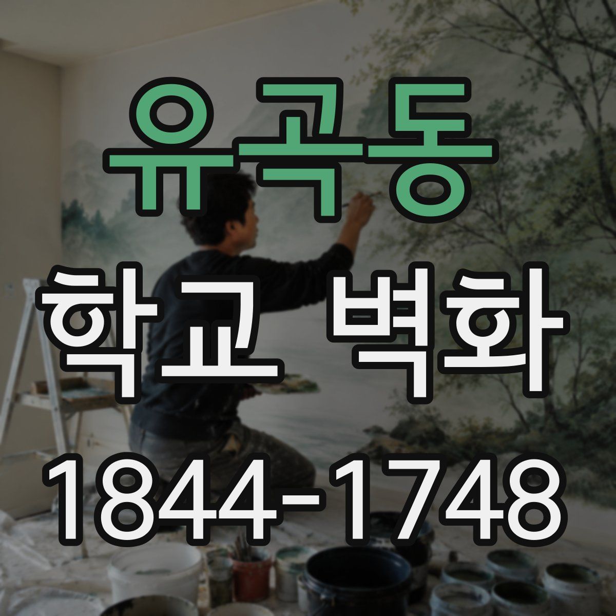 유곡동 학교 벽화