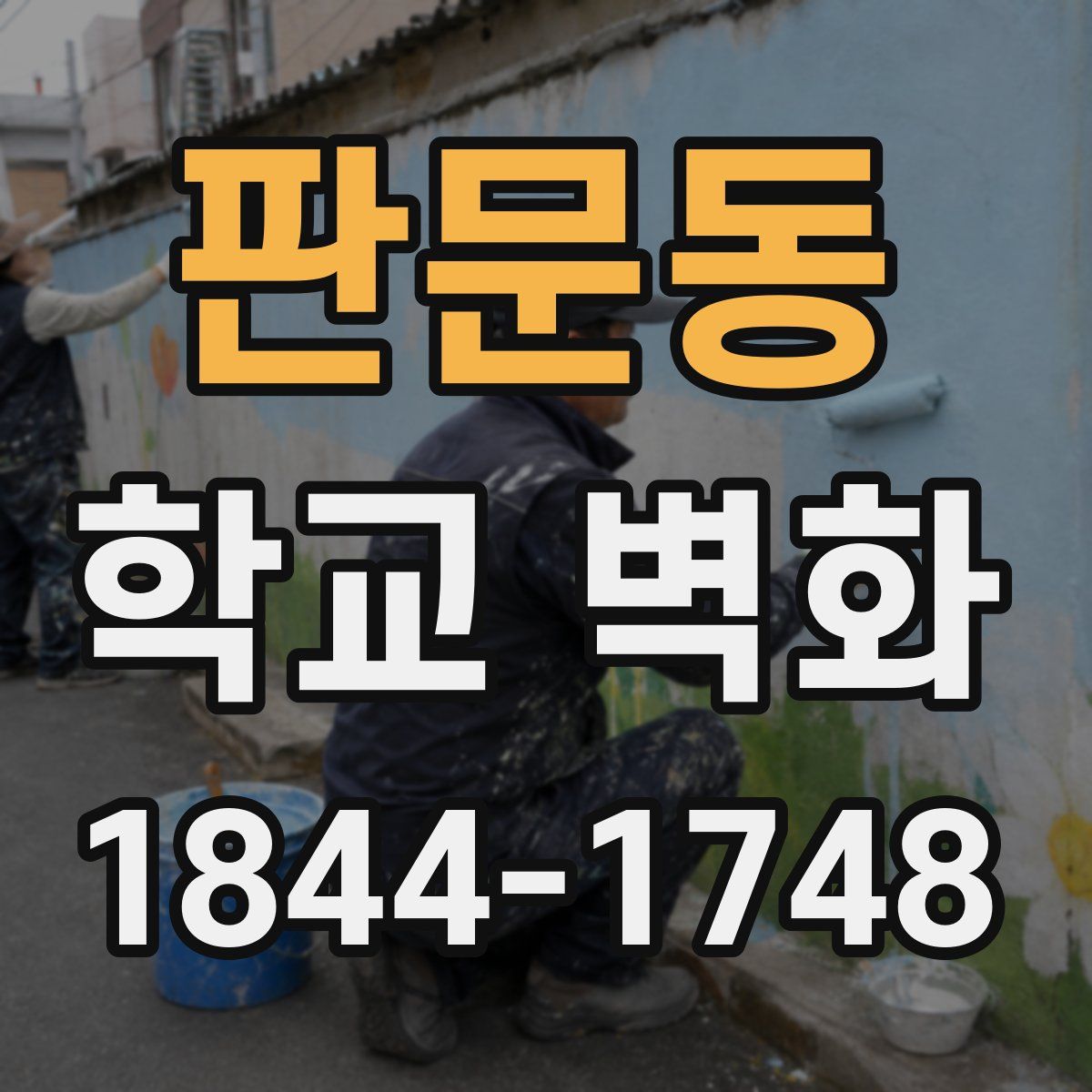 판문동 학교 벽화