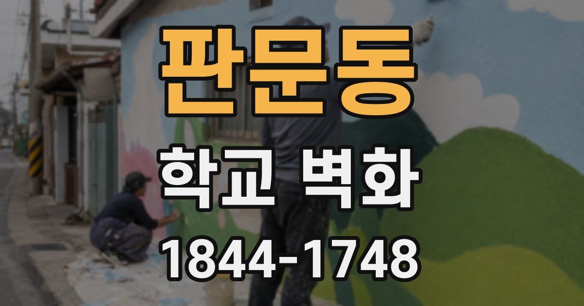 판문동 학교 벽화