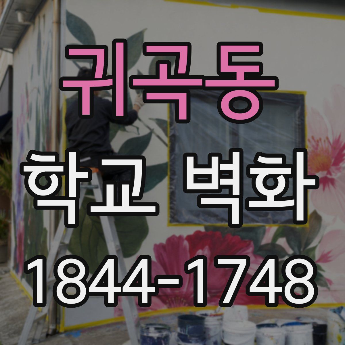 귀곡동 학교 벽화