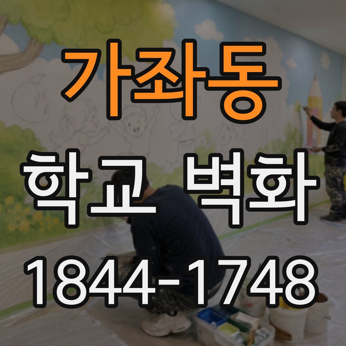 가좌동 학교 벽화