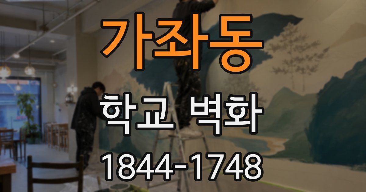 가좌동 학교 벽화