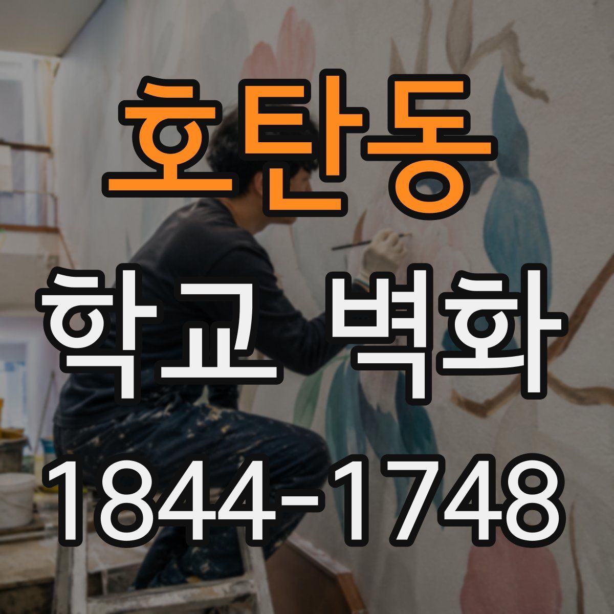 호탄동 학교 벽화