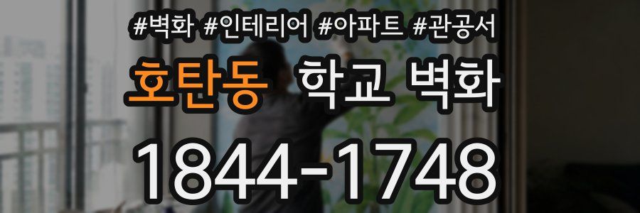 호탄동 학교 벽화