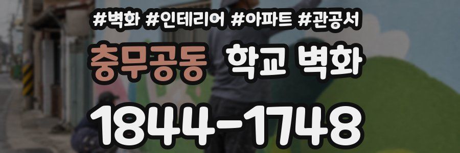 충무공동 학교 벽화