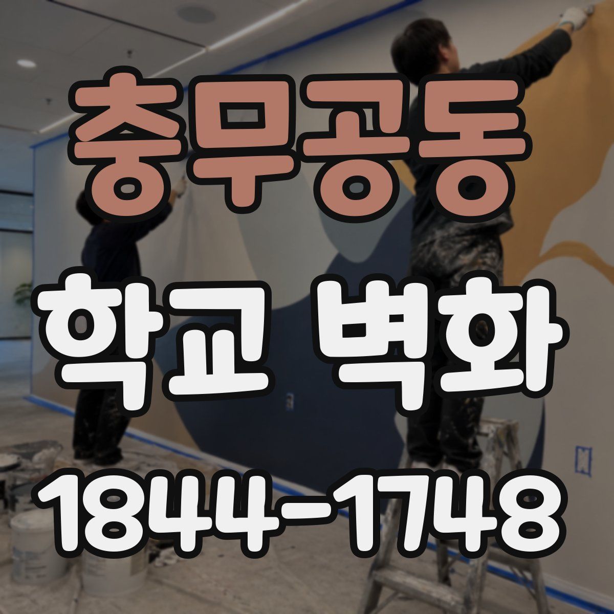충무공동 학교 벽화