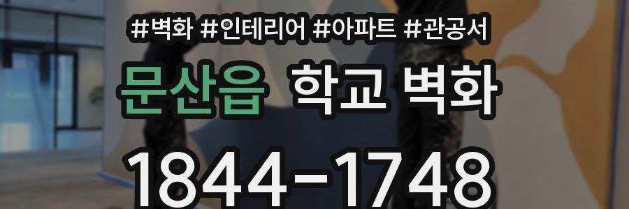 문산읍 학교 벽화