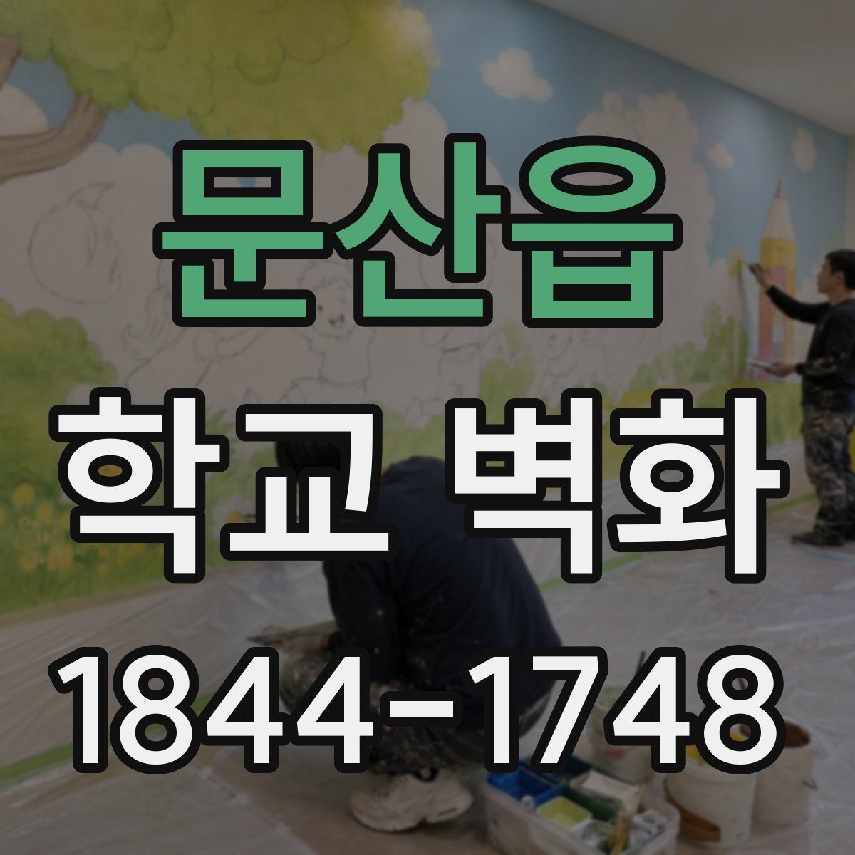 문산읍 학교 벽화