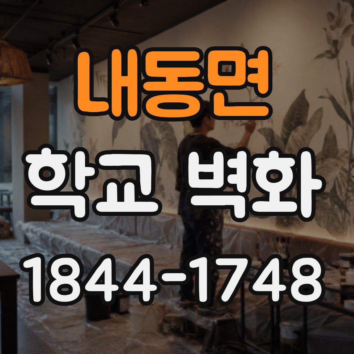 내동면 학교 벽화