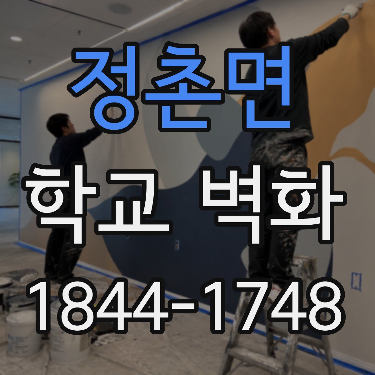 정촌면 학교 벽화