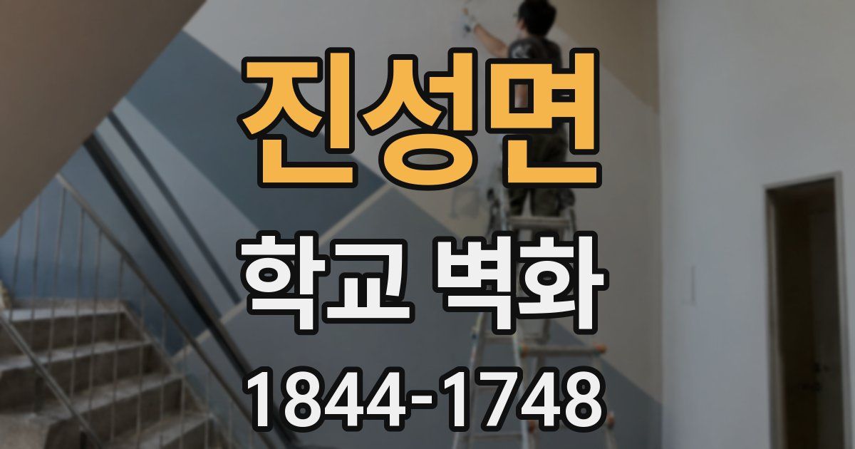 진성면 학교 벽화