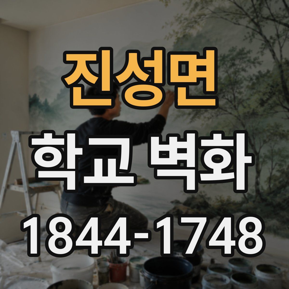 진성면 학교 벽화