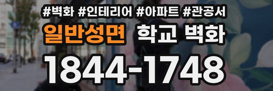 일반성면 학교 벽화