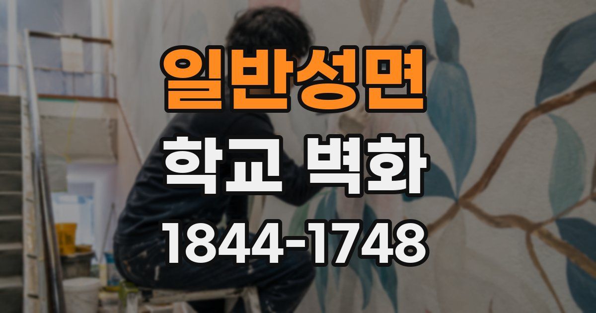 일반성면 학교 벽화