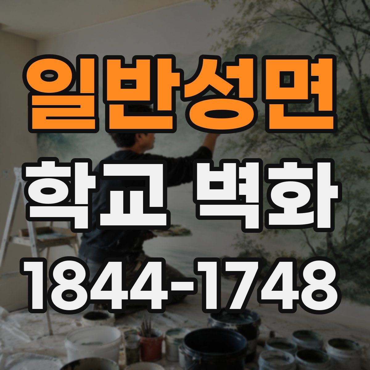 일반성면 학교 벽화
