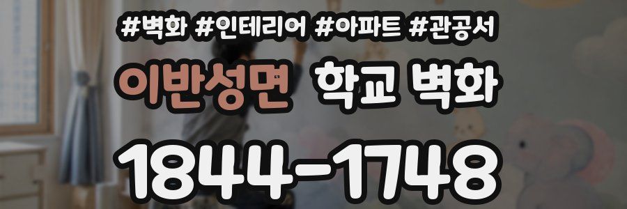 이반성면 학교 벽화