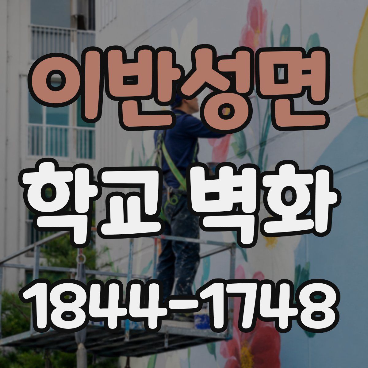이반성면 학교 벽화