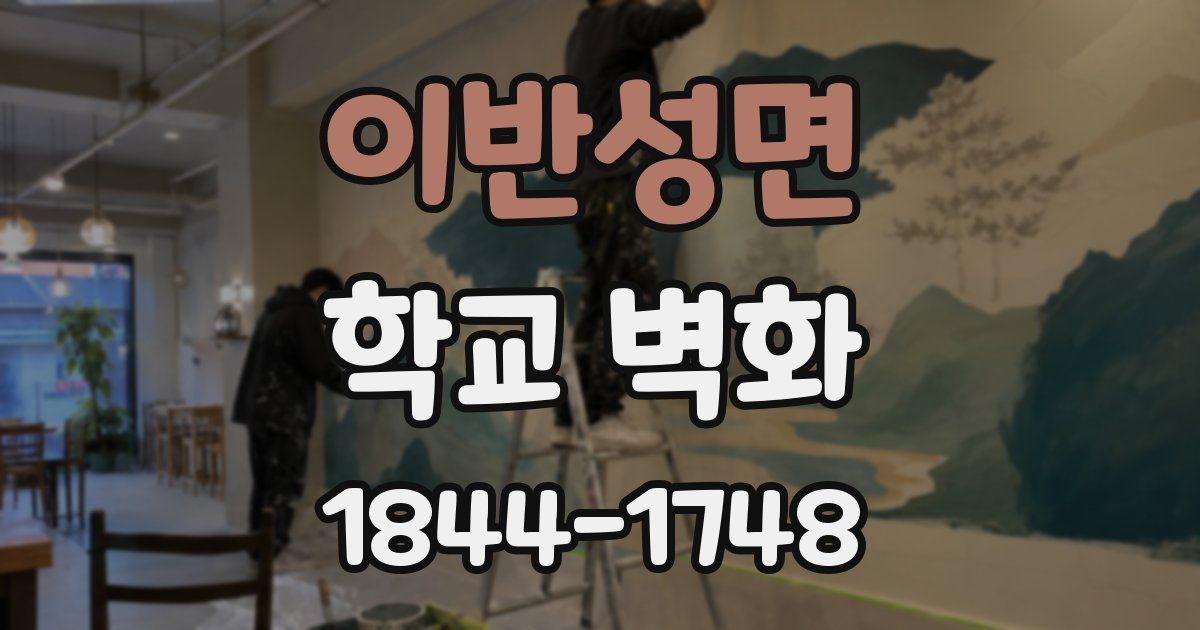 이반성면 학교 벽화