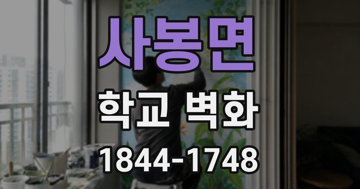 사봉면 학교 벽화