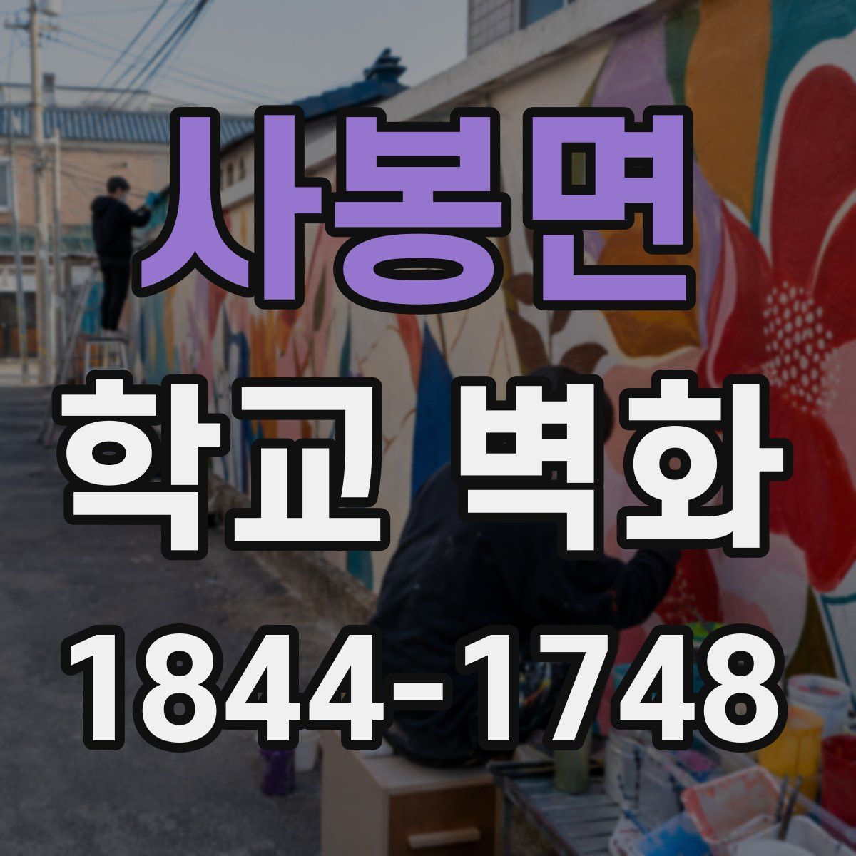 사봉면 학교 벽화