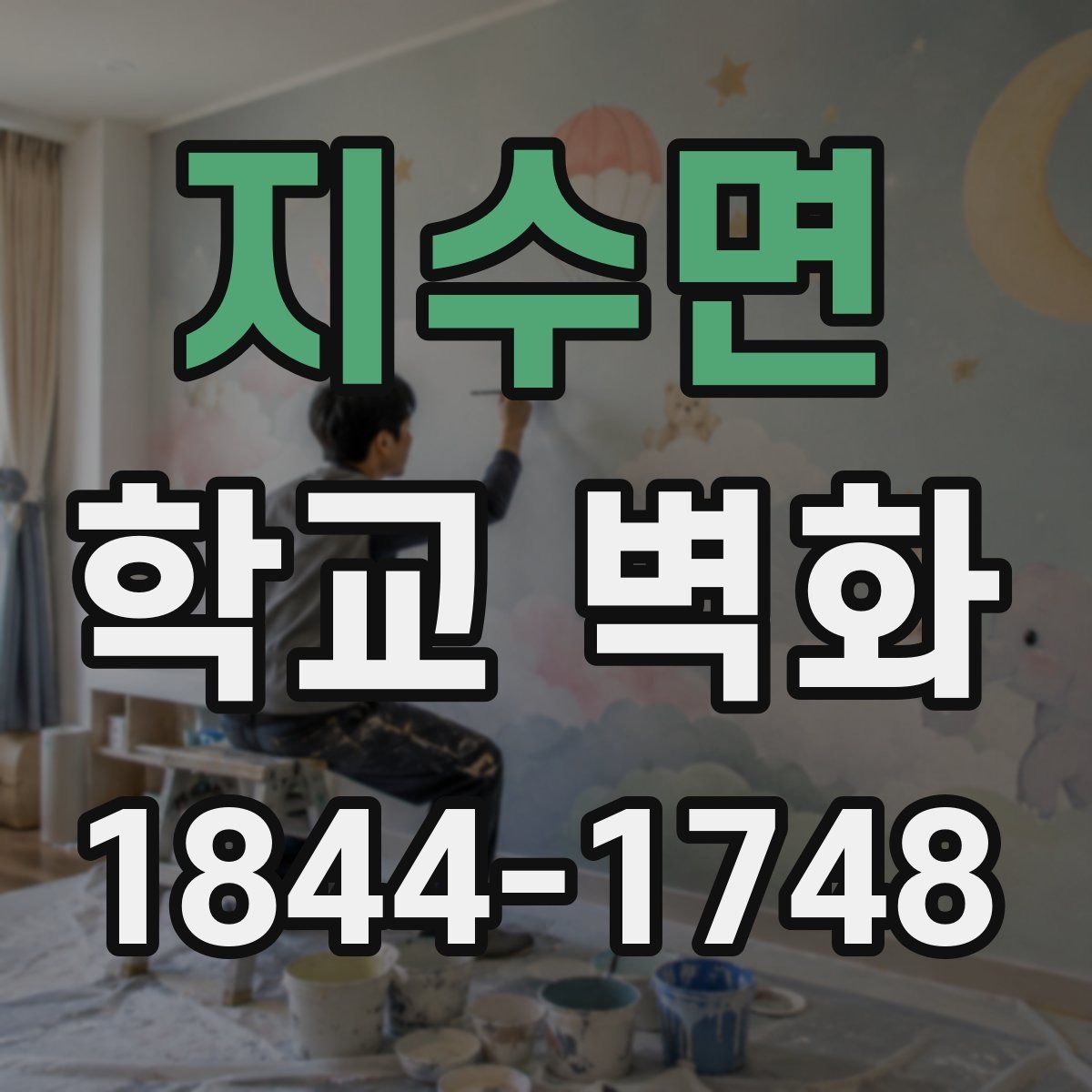 지수면 학교 벽화