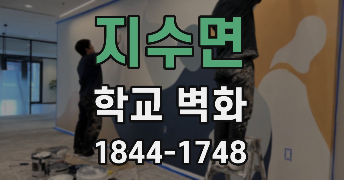 지수면 학교 벽화